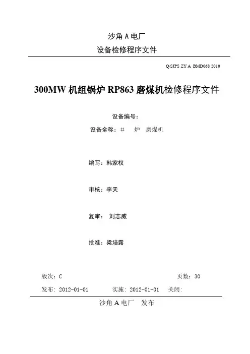 RP863磨煤机检修程序文件
