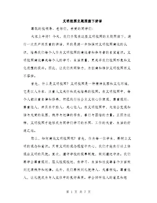 文明校园主题国旗下讲话（3篇）