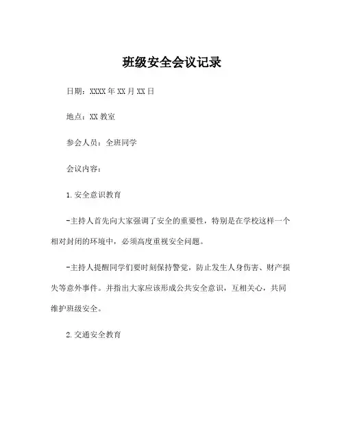 班级安全会议记录
