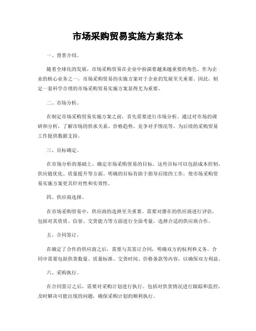 市场采购贸易实施方案范本