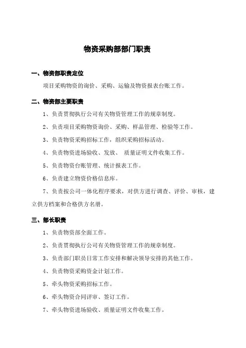 物资采购部部门职责