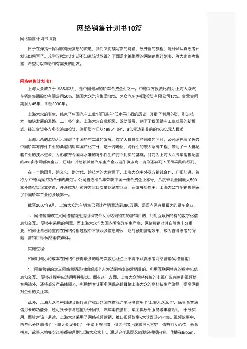 网络销售计划书10篇