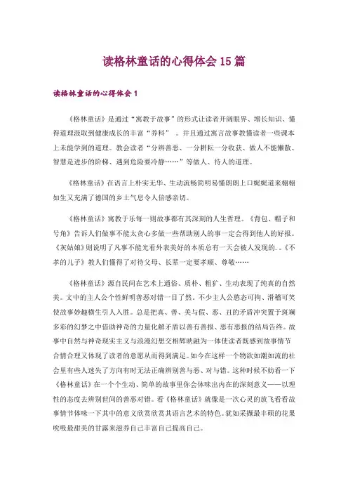 读格林童话的心得体会15篇