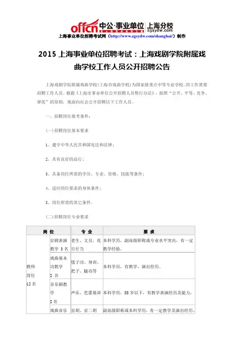 2015上海事业单位招聘考试：上海戏剧学院附属戏曲学校工作人员公开招聘公告