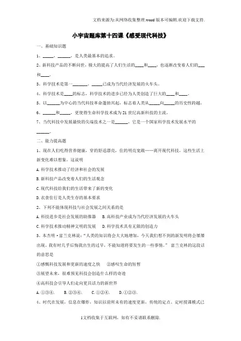 鲁教版思品八下感受现代科技同步练习