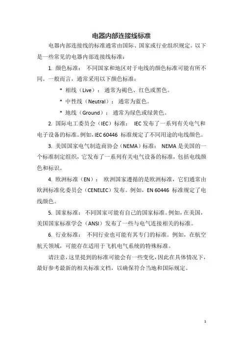 电器内部连接线标准