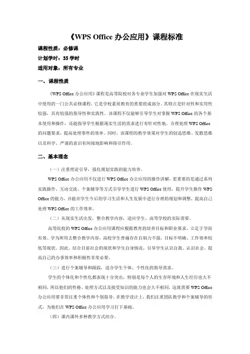 《WPS Office办公应用》课程标准