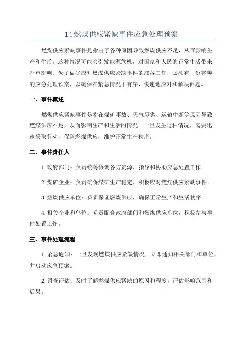 14燃煤供应紧缺事件应急处理预案