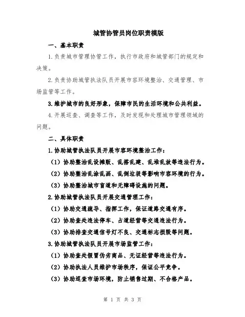 城管协管员岗位职责模版