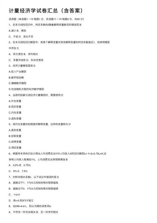 计量经济学试卷汇总（含答案）
