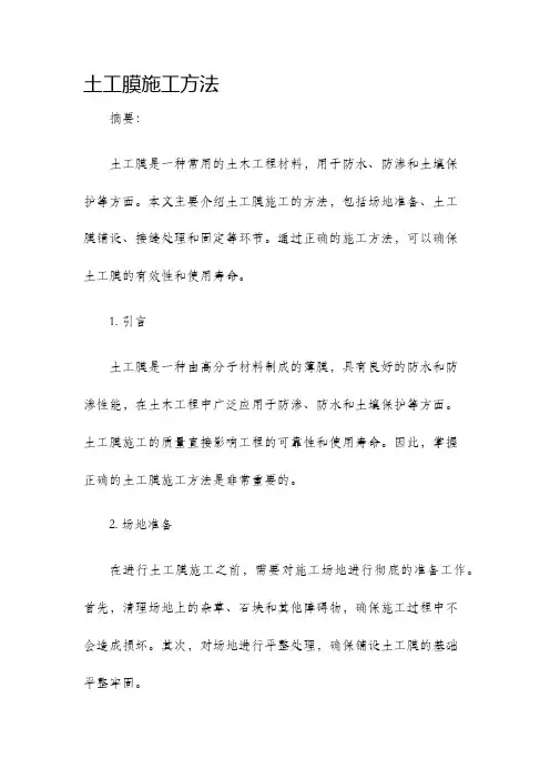 土工膜施工方法