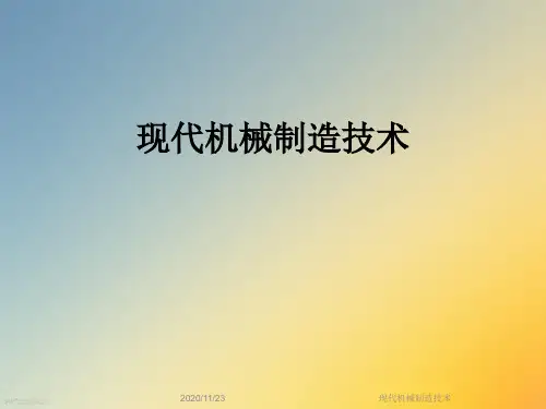 现代机械制造技术