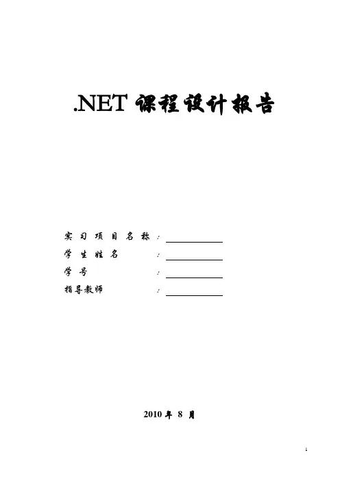 NET 课程设计报告