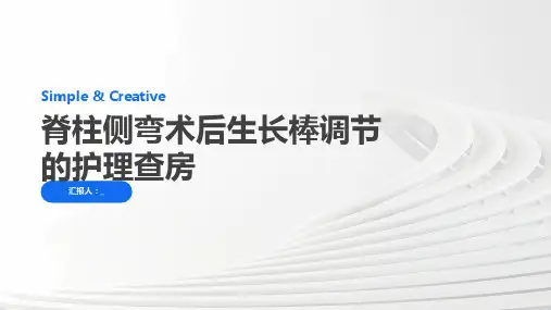 脊柱侧弯术后生长棒调节的护理查房