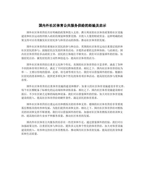 国内外社区体育公共服务供给的经验及启示
