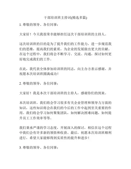 干部培训班主持词(精选多篇)