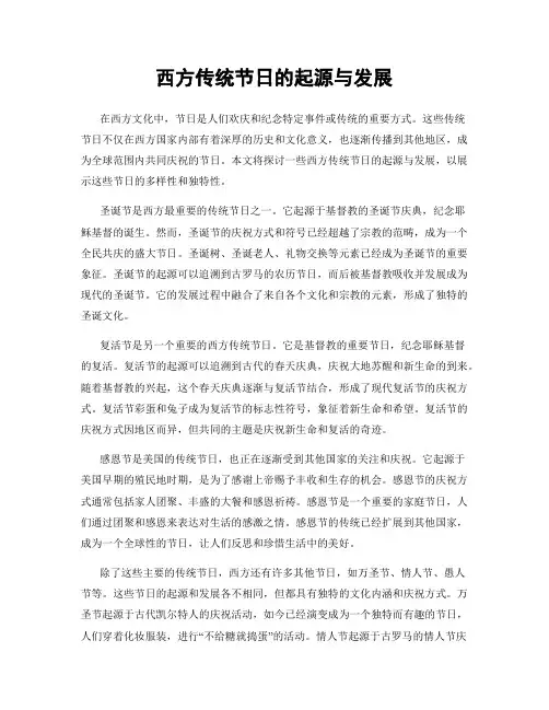 西方传统节日的起源与发展