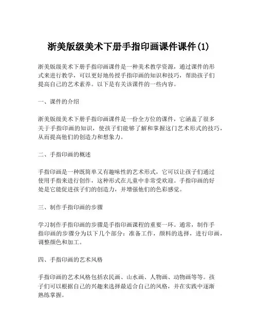 浙美版级美术下册手指印画课件课件(1)