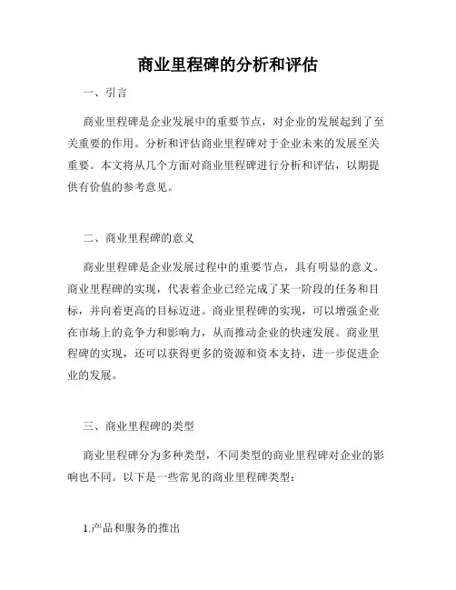 商业里程碑的分析和评估