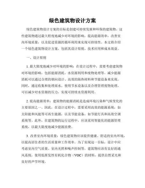 绿色建筑物设计方案