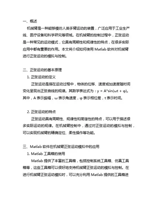 matlab机械臂模拟正弦运动规律
