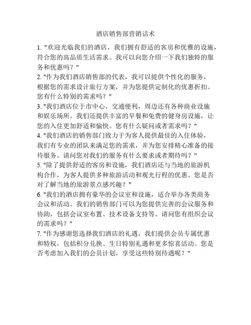 酒店销售部营销话术