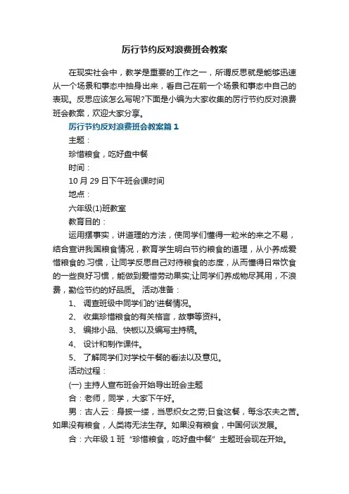 厉行节约反对浪费班会教案5篇【通用】