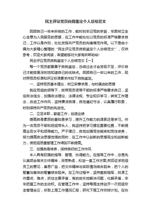 民主评议党员自我鉴定个人总结范文