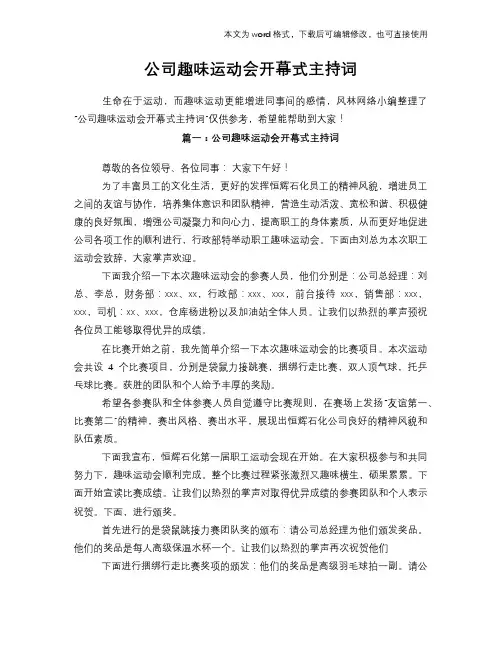 2018年公司趣味运动会开幕式主持词