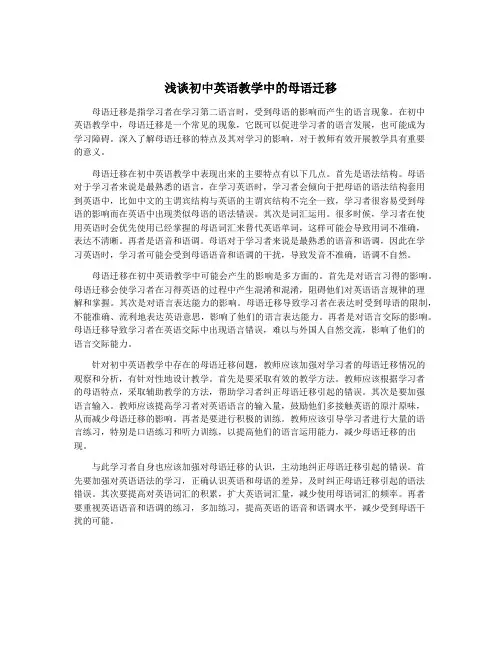 浅谈初中英语教学中的母语迁移