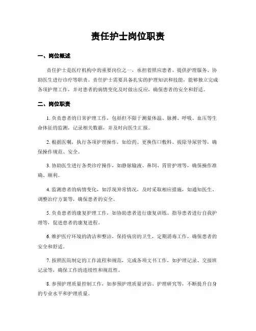 责任护士岗位职责