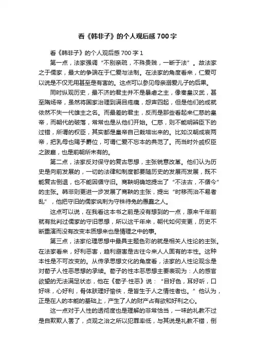 看《韩非子》的个人观后感700字