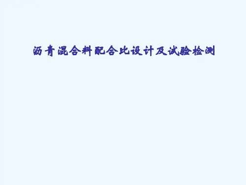 沥青混合料配合比设计及检测