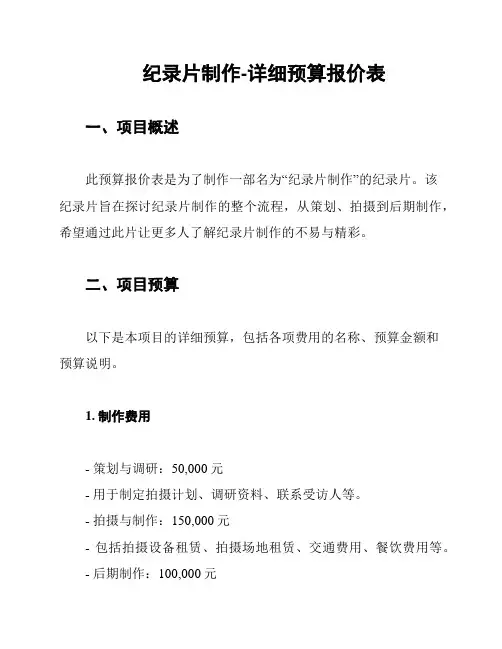 纪录片制作-详细预算报价表