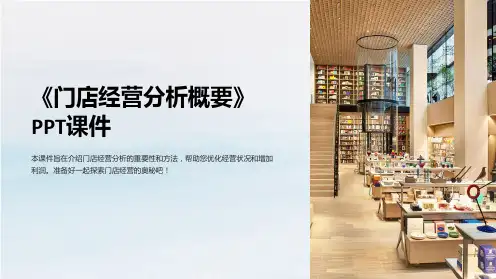 《门店经营分析概要》课件