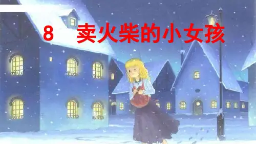 部编版三年级语文上册第三单元《卖火柴的小女孩》PPT优秀课件