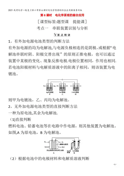 化学一轮复习第六章第6课时电化学原理的综合应用教案鲁科版