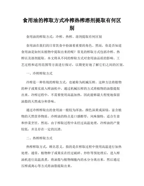 食用油的榨取方式冷榨热榨溶剂提取有何区别