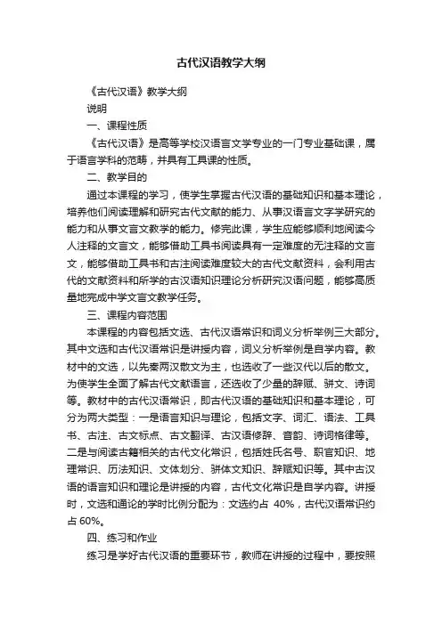 古代汉语教学大纲