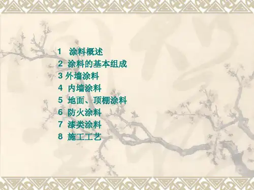 装饰涂料介绍ppt课件