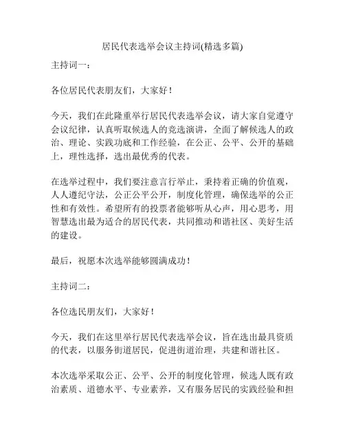 居民代表选举会议主持词(精选多篇)