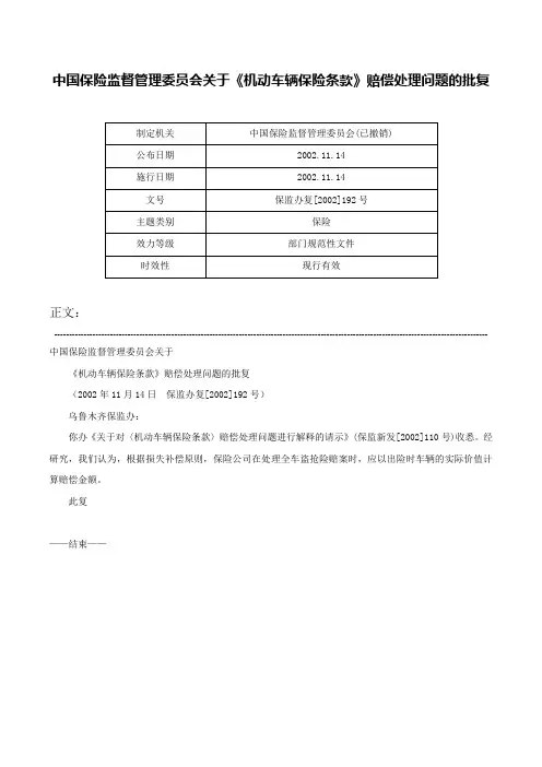 中国保险监督管理委员会关于《机动车辆保险条款》赔偿处理问题的批复-保监办复[2002]192号