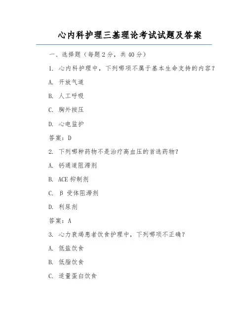 心内科护理三基理论考试试题及答案