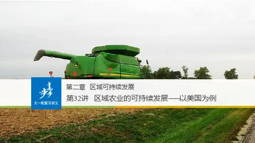 区域农业的可持续发展——以美国为例