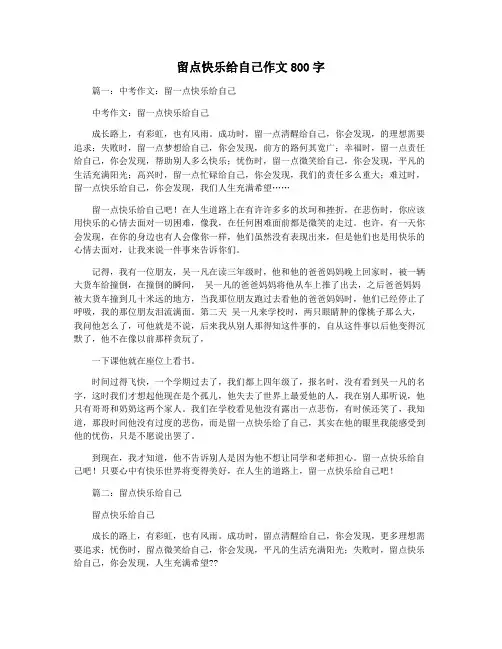 留点快乐给自己作文800字