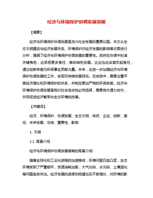 经济与环境保护协调发展策略