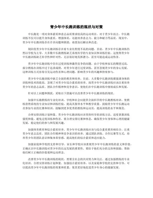 青少年中长跑训练的现状与对策