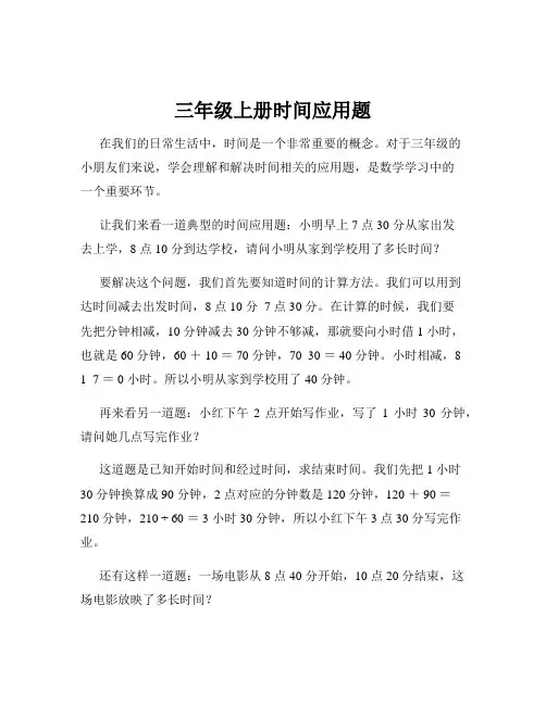 三年级上册时间应用题