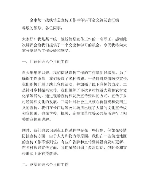 全市统一战线信息宣传工作半年讲评会交流发言汇编