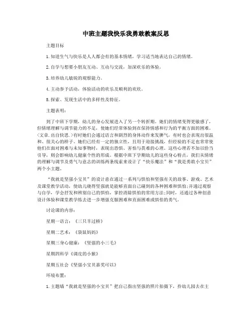 中班主题我快乐我勇敢教案反思